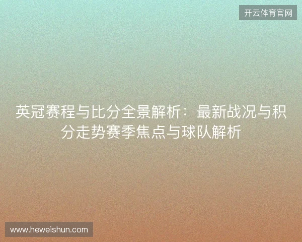 英冠赛程与比分全景解析：最新战况与积分走势赛季焦点与球队解析