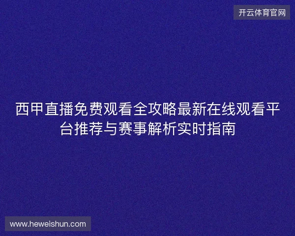 西甲直播免费观看全攻略最新在线观看平台推荐与赛事解析实时指南