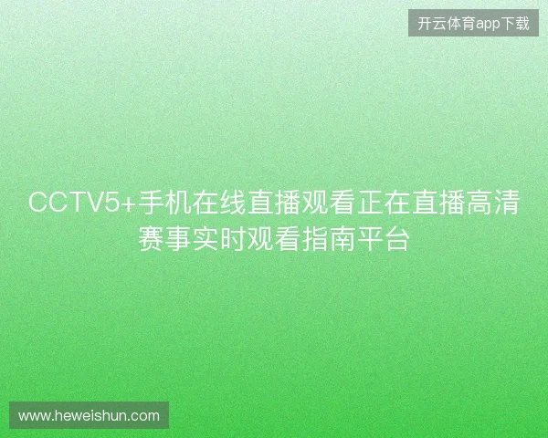 CCTV5+手机在线直播观看正在直播高清赛事实时观看指南平台 CCTV5+手机在线直播观看正在直播高清赛事实时观看指南平台