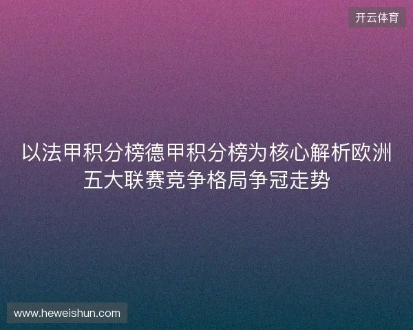 以法甲积分榜德甲积分榜为核心解析欧洲五大联赛竞争格局争冠走势 以法甲积分榜德甲积分榜为核心解析欧洲五大联赛竞争格局争冠走势