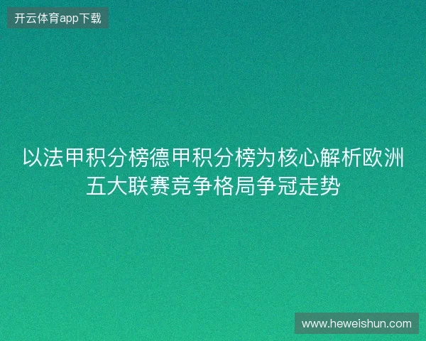 以法甲积分榜德甲积分榜为核心解析欧洲五大联赛竞争格局争冠走势 以法甲积分榜德甲积分榜为核心解析欧洲五大联赛竞争格局争冠走势