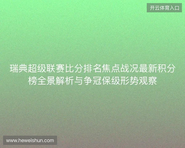 瑞典超级联赛比分排名焦点战况最新积分榜全景解析与争冠保级形势观察 瑞典超级联赛比分排名焦点战况最新积分榜全景解析与争冠保级形势观察
