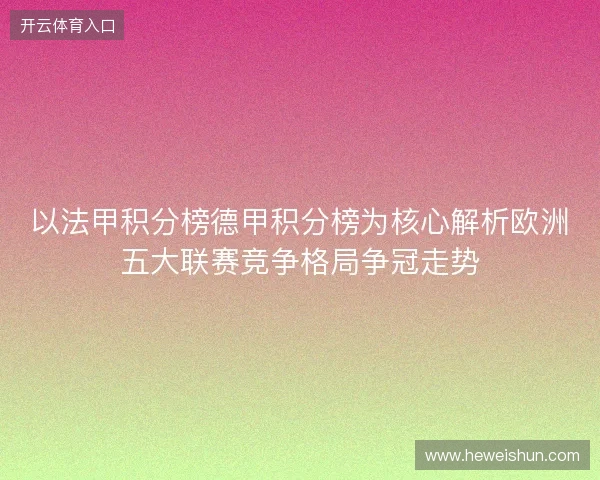 以法甲积分榜德甲积分榜为核心解析欧洲五大联赛竞争格局争冠走势 以法甲积分榜德甲积分榜为核心解析欧洲五大联赛竞争格局争冠走势