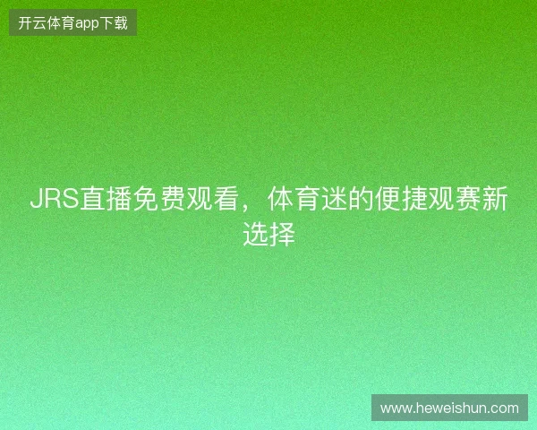 JRS直播免费观看，体育迷的便捷观赛新选择