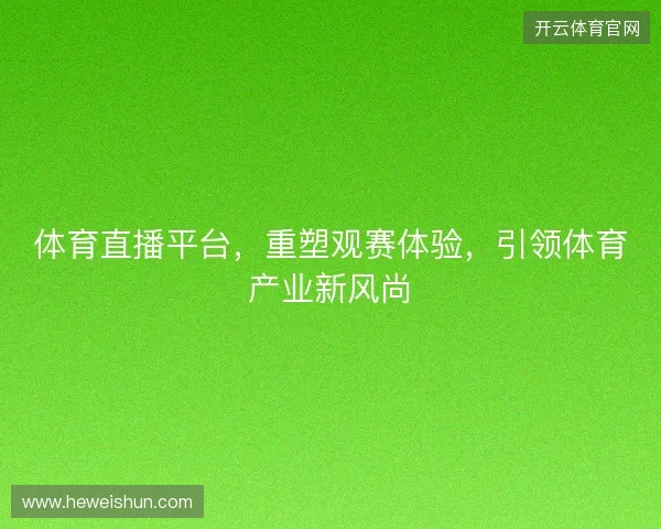 体育直播平台，重塑观赛体验，引领体育产业新风尚