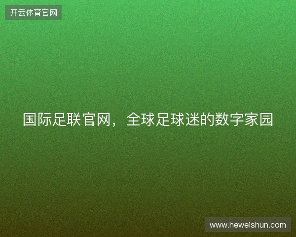 国际足联官网，全球足球迷的数字家园