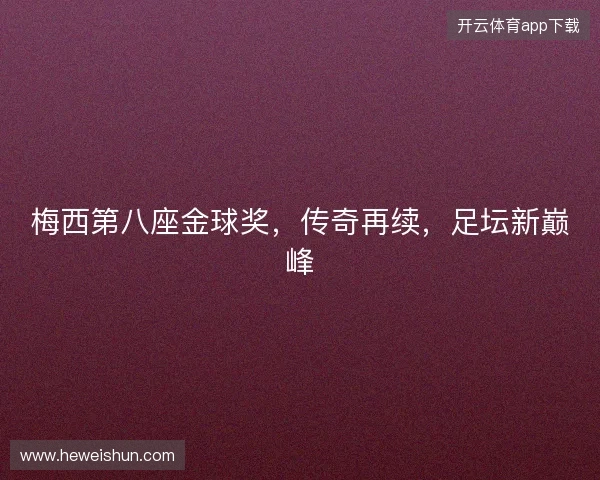 梅西第八座金球奖，传奇再续，足坛新巅峰
