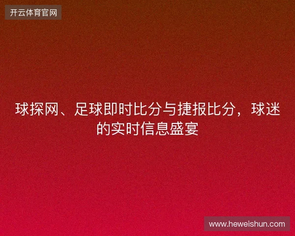 球探网、足球即时比分与捷报比分，球迷的实时信息盛宴